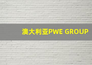 澳大利亚PWE GROUP